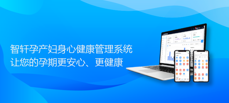 孕产妇身心健康管理系统